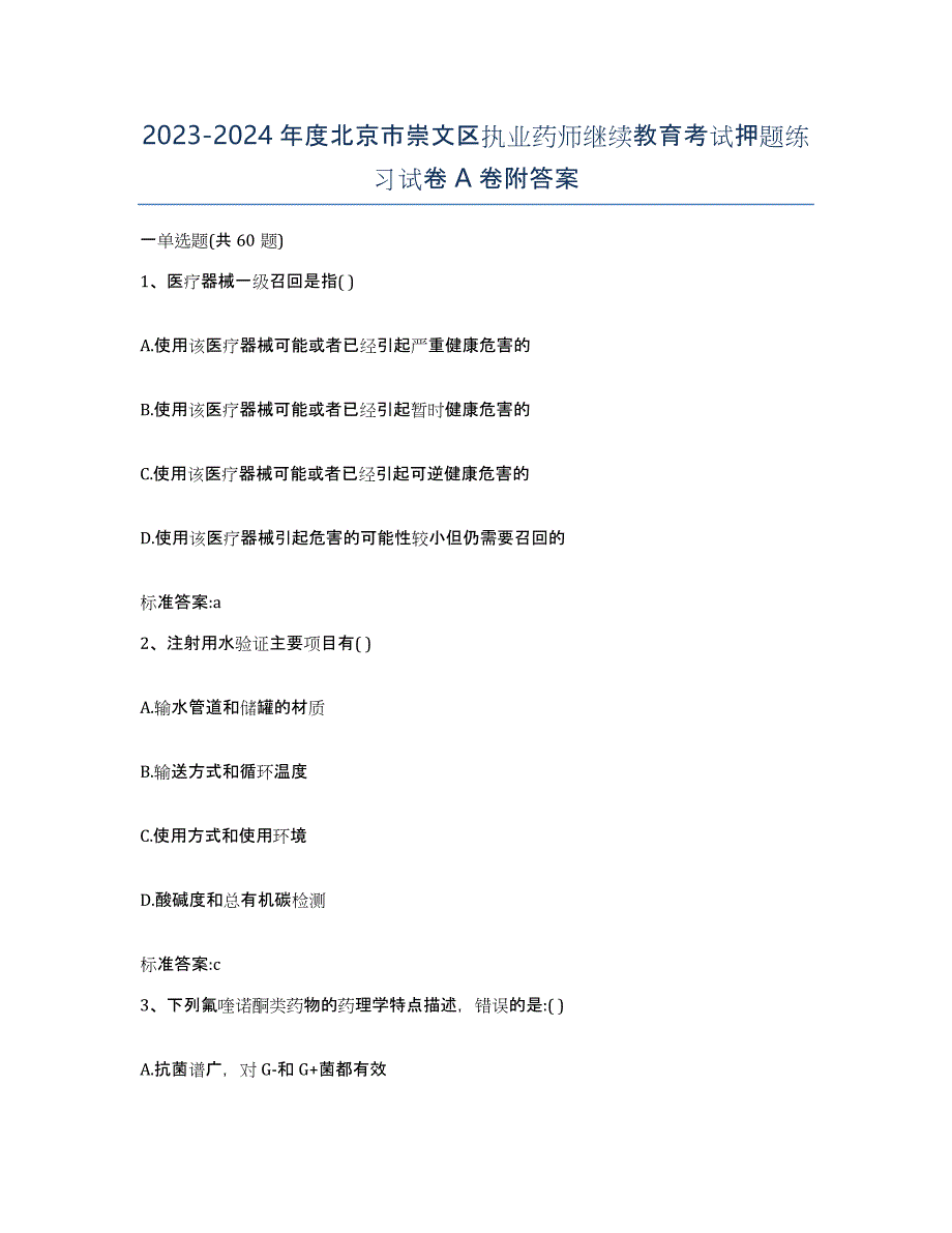 2023-2024年度北京市崇文区执业药师继续教育考试押题练习试卷A卷附答案_第1页