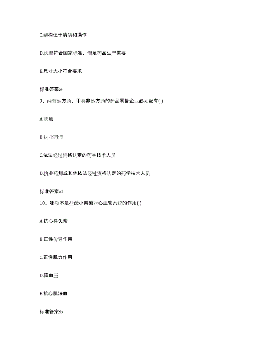 2023-2024年度四川省德阳市旌阳区执业药师继续教育考试题库综合试卷A卷附答案_第4页