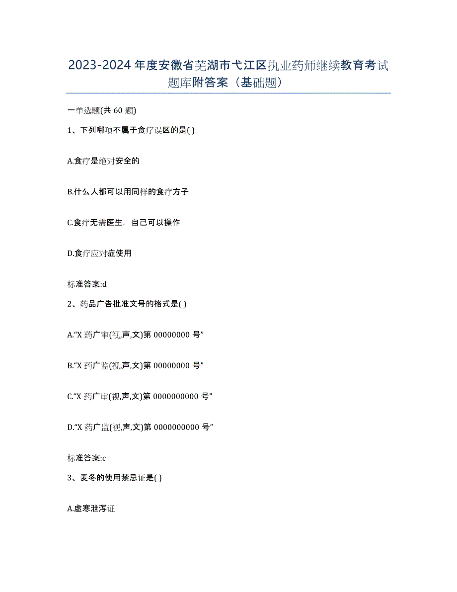 2023-2024年度安徽省芜湖市弋江区执业药师继续教育考试题库附答案（基础题）_第1页