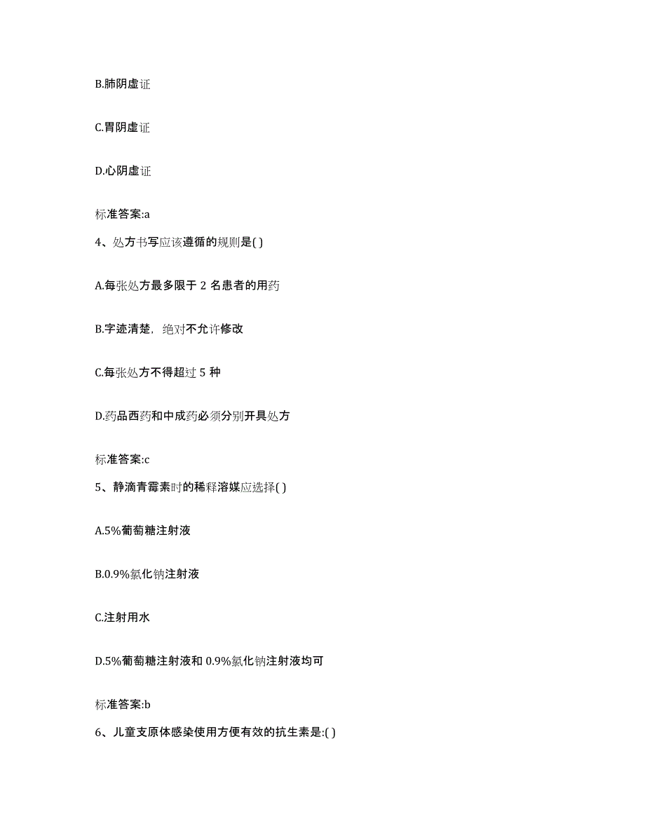 2023-2024年度安徽省芜湖市弋江区执业药师继续教育考试题库附答案（基础题）_第2页