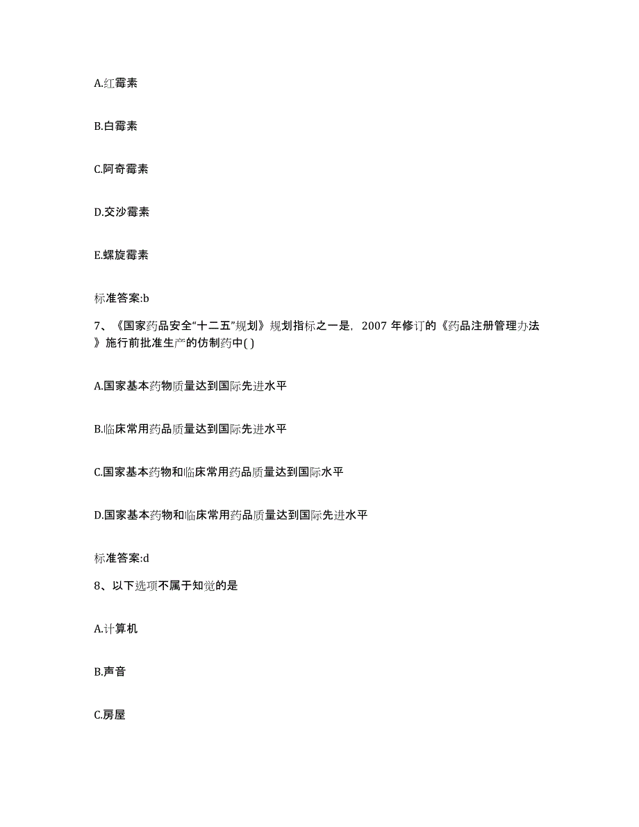 2023-2024年度安徽省芜湖市弋江区执业药师继续教育考试题库附答案（基础题）_第3页