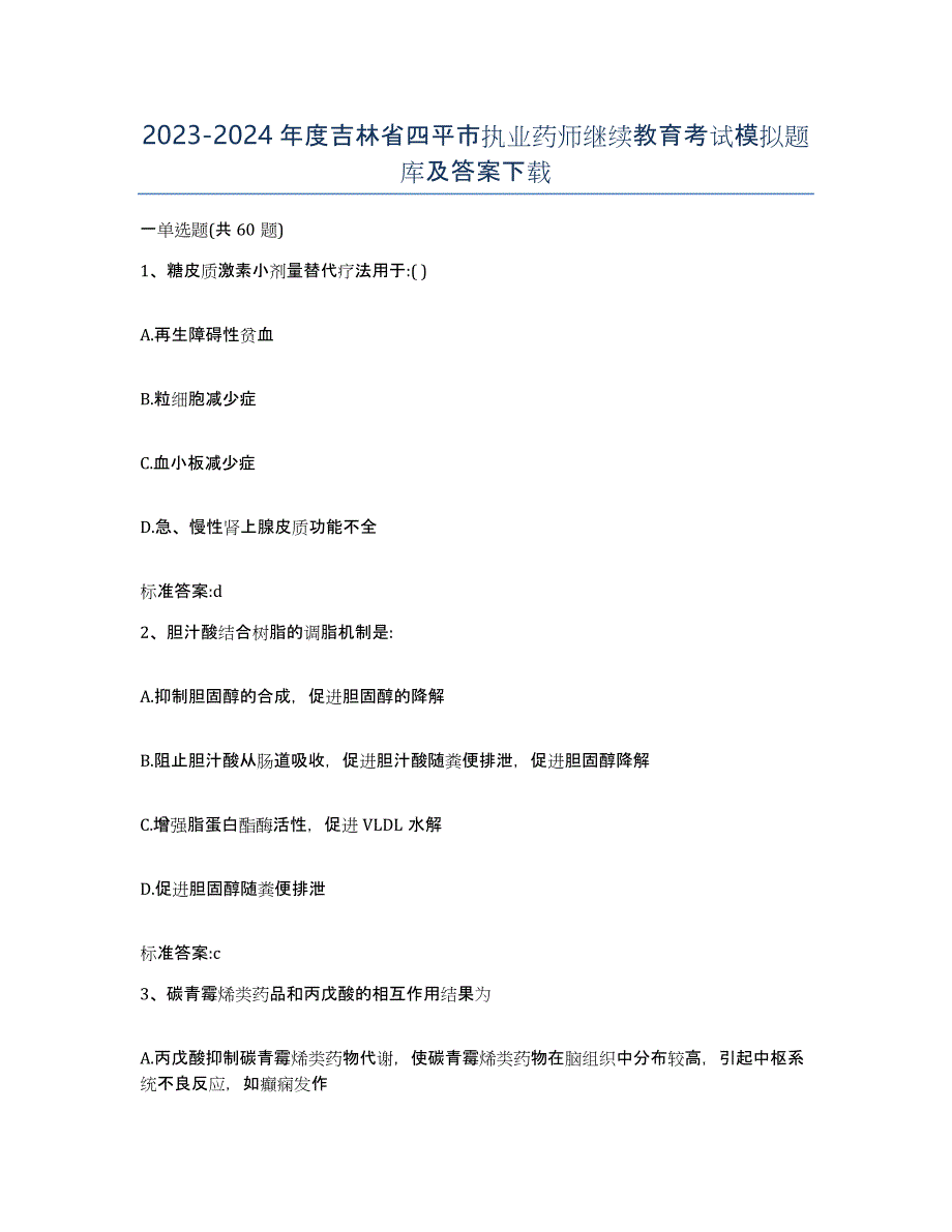 2023-2024年度吉林省四平市执业药师继续教育考试模拟题库及答案_第1页