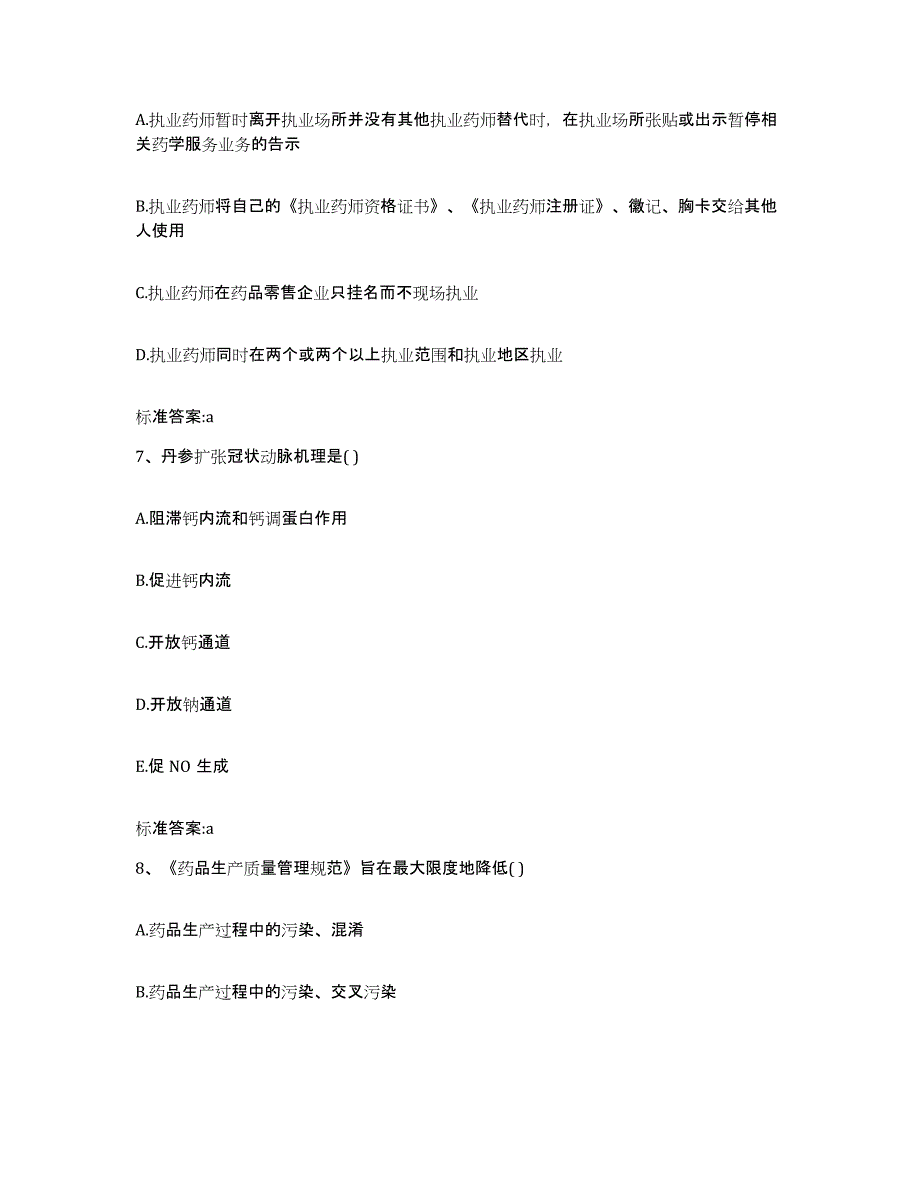 2023-2024年度吉林省四平市执业药师继续教育考试模拟题库及答案_第3页