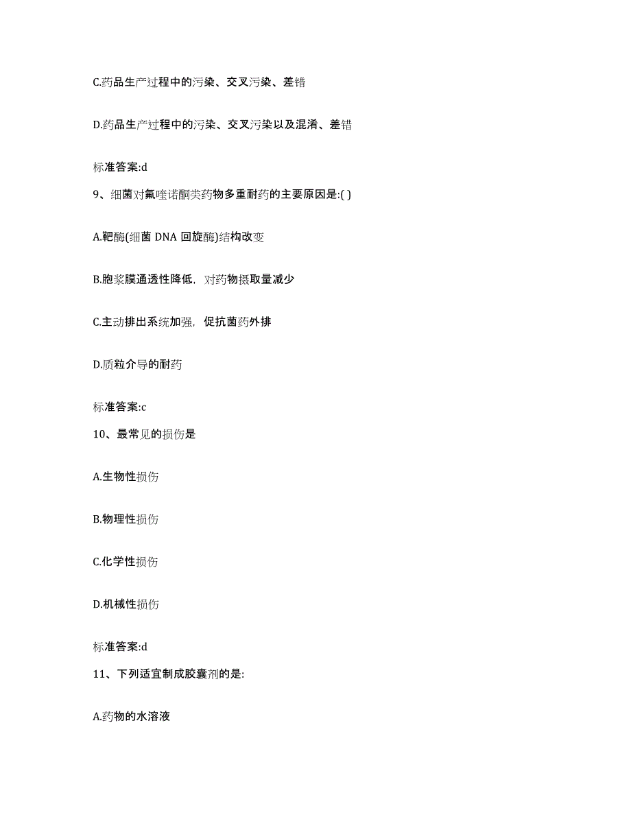 2023-2024年度吉林省四平市执业药师继续教育考试模拟题库及答案_第4页