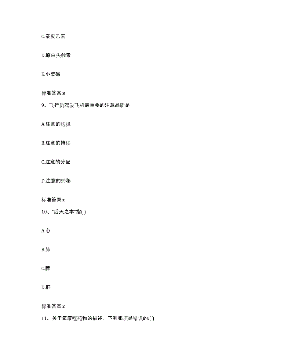 2023-2024年度四川省南充市西充县执业药师继续教育考试题库附答案（典型题）_第4页