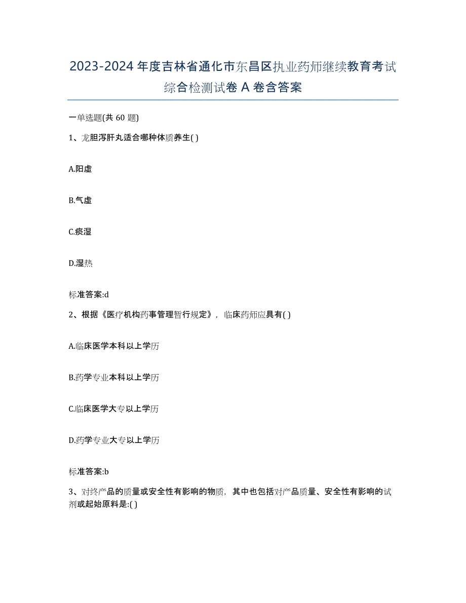 2023-2024年度吉林省通化市东昌区执业药师继续教育考试综合检测试卷A卷含答案_第1页