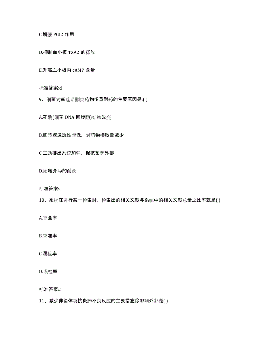 2023-2024年度吉林省通化市东昌区执业药师继续教育考试综合检测试卷A卷含答案_第4页