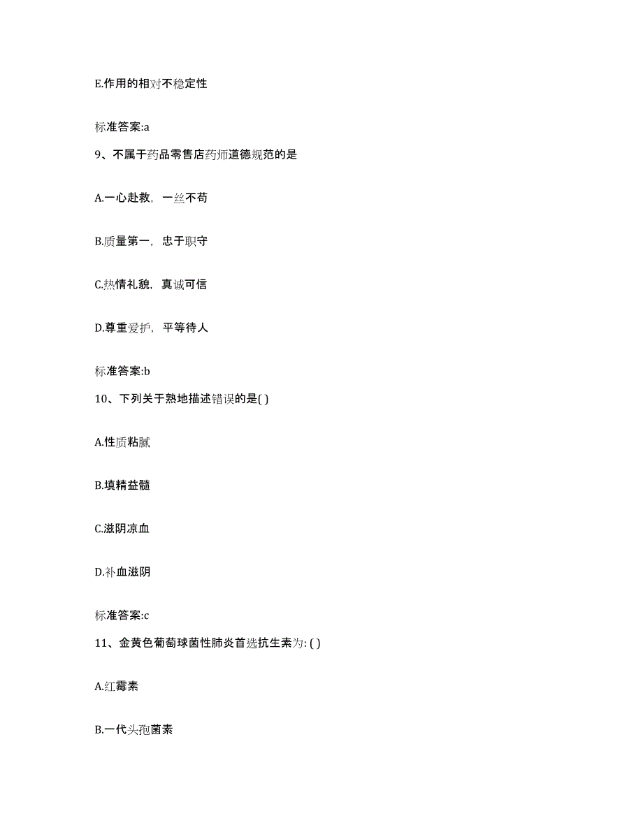 2023-2024年度四川省绵阳市江油市执业药师继续教育考试高分通关题型题库附解析答案_第4页