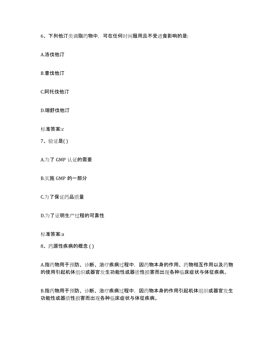 2023-2024年度内蒙古自治区锡林郭勒盟东乌珠穆沁旗执业药师继续教育考试通关提分题库及完整答案_第3页