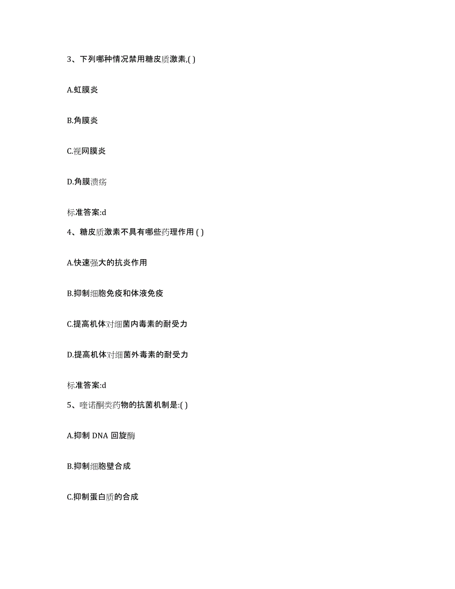 2023-2024年度内蒙古自治区呼伦贝尔市莫力达瓦达斡尔族自治旗执业药师继续教育考试高分题库附答案_第2页