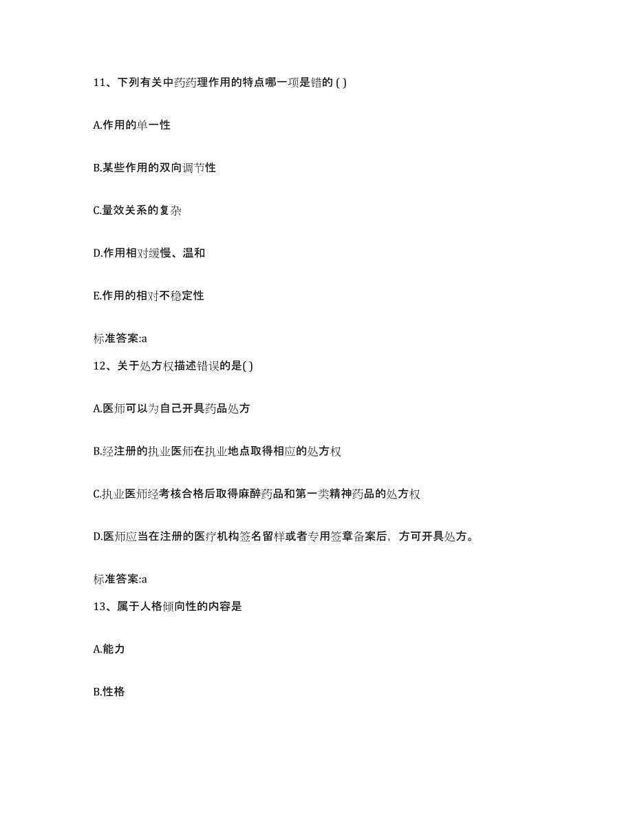备考2023青海省玉树藏族自治州称多县执业药师继续教育考试综合检测试卷A卷含答案_第5页