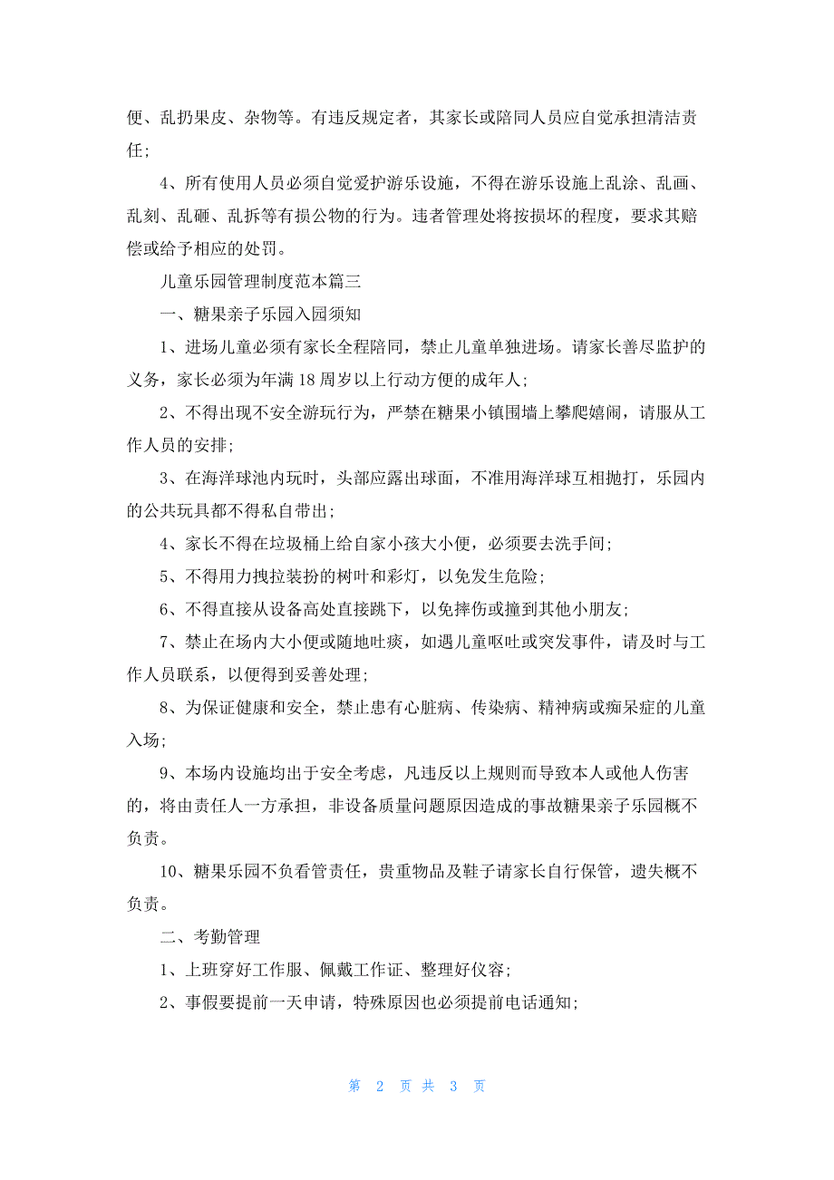 儿童乐园管理制度范本3篇_第2页