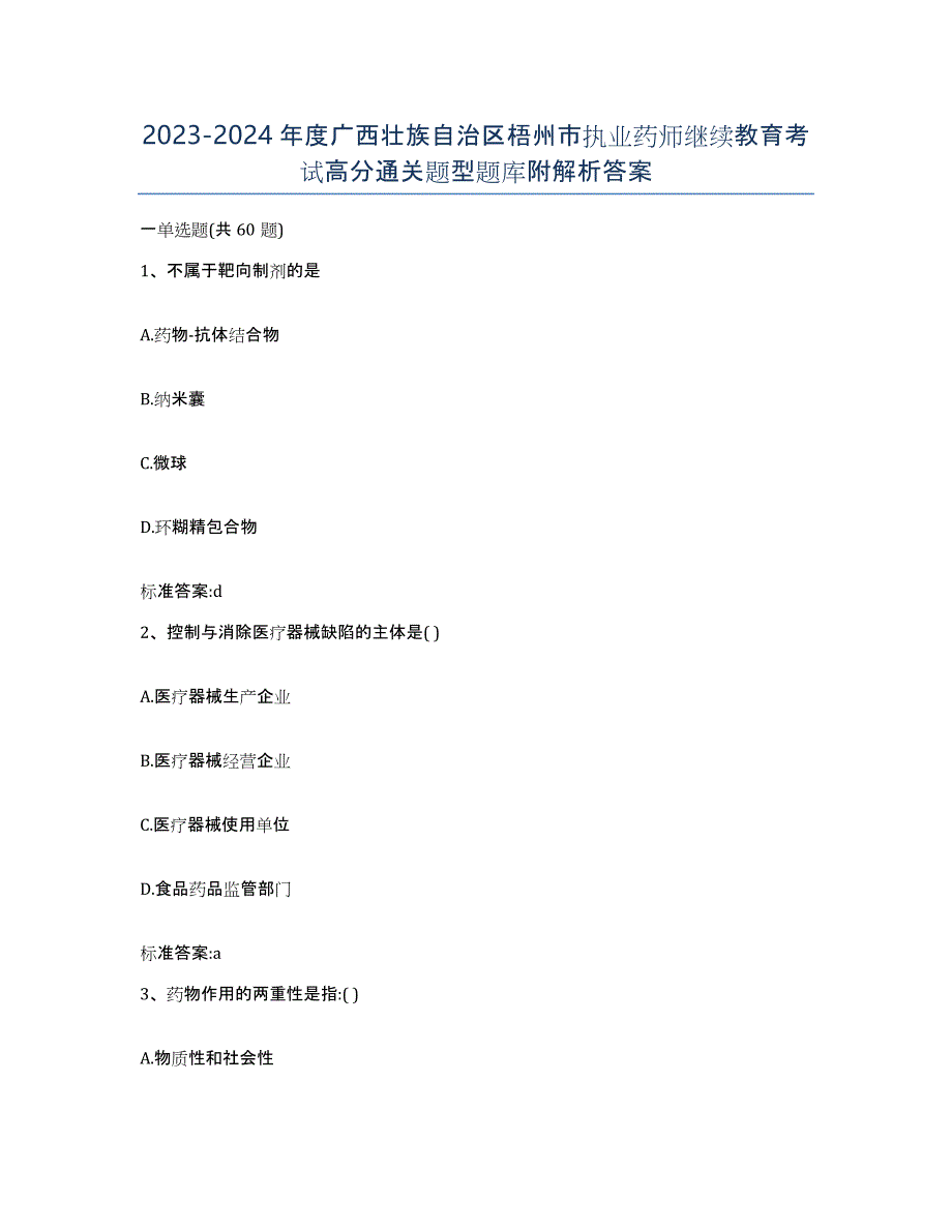 2023-2024年度广西壮族自治区梧州市执业药师继续教育考试高分通关题型题库附解析答案_第1页