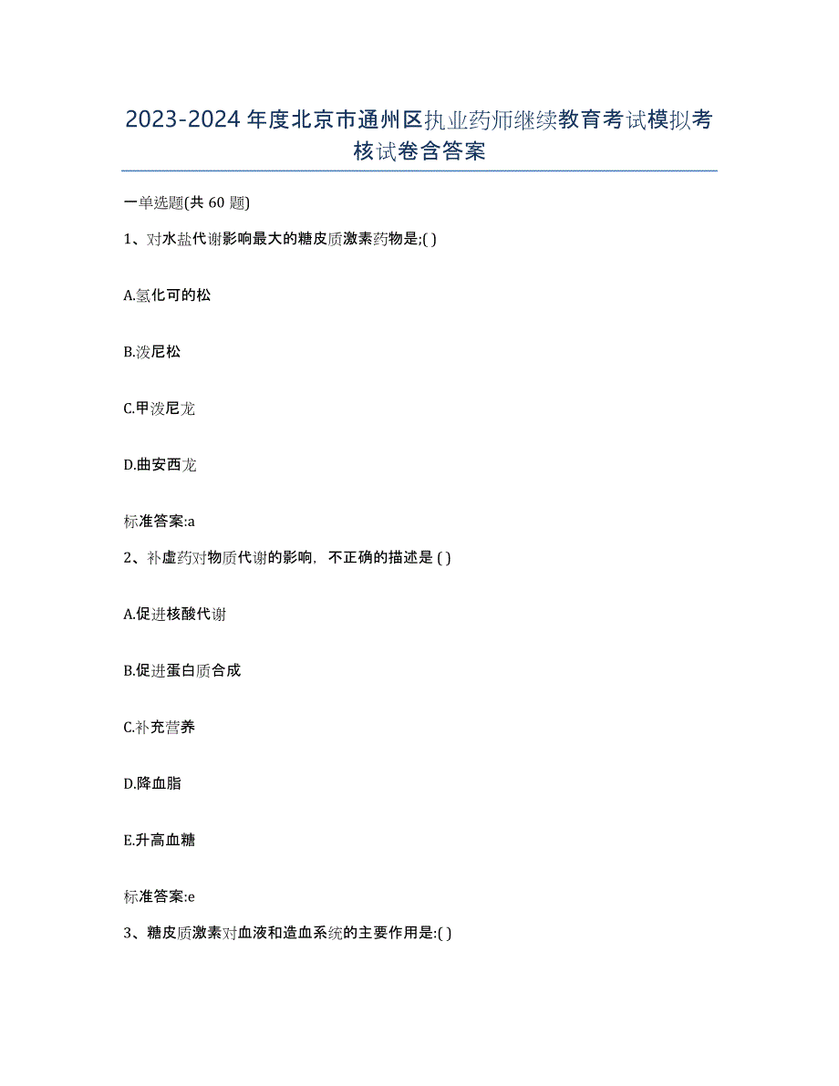 2023-2024年度北京市通州区执业药师继续教育考试模拟考核试卷含答案_第1页