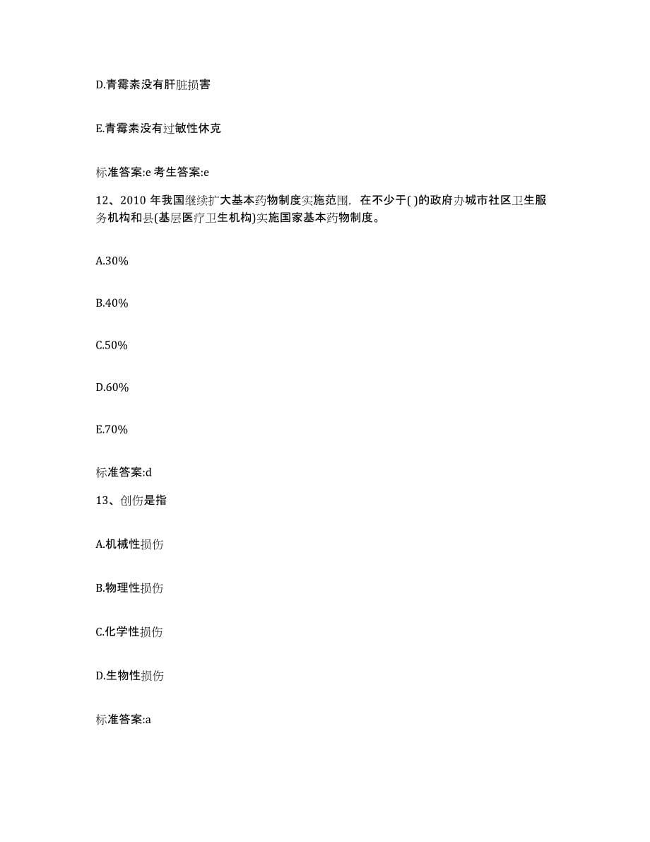 2023-2024年度四川省巴中市通江县执业药师继续教育考试综合练习试卷A卷附答案_第5页