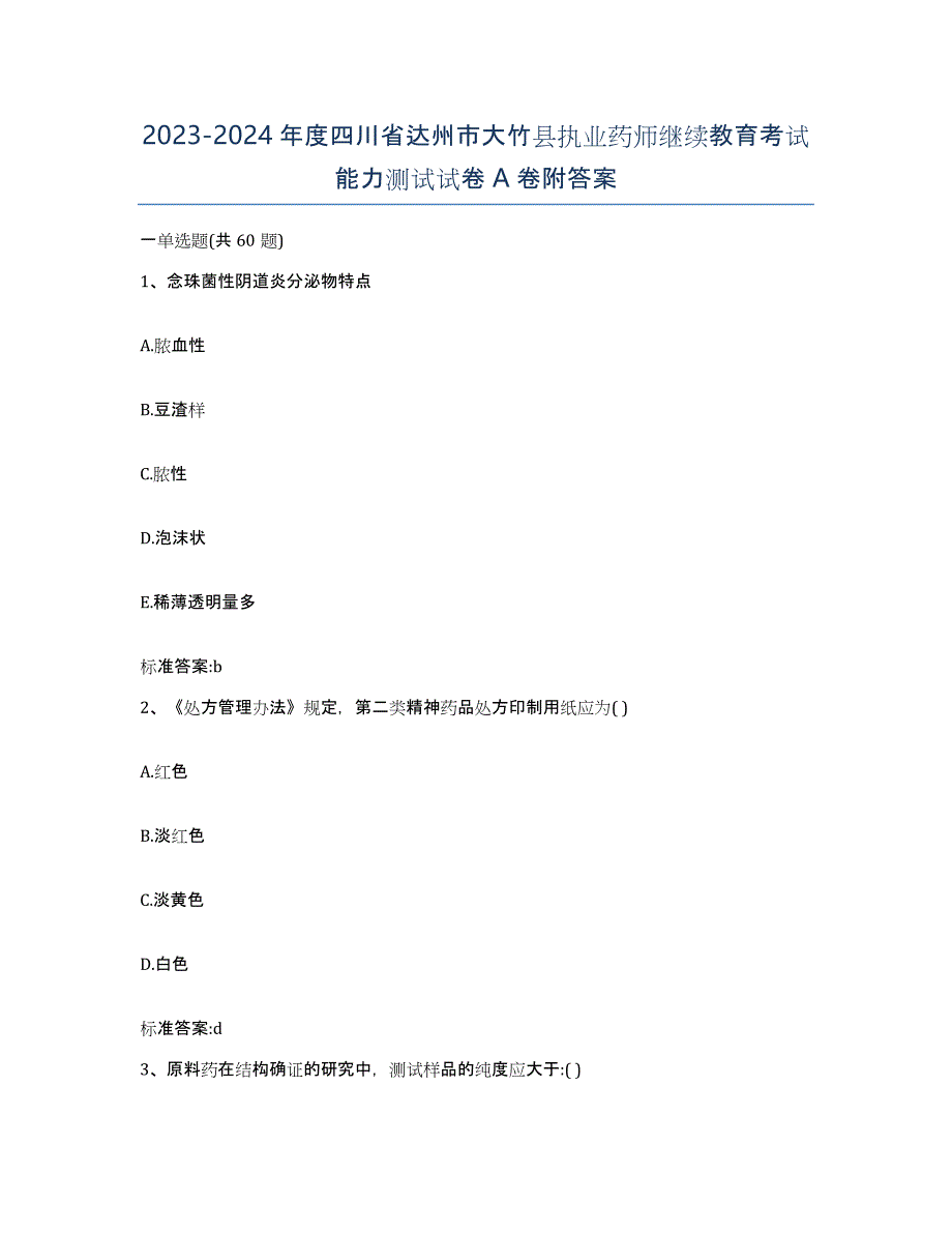 2023-2024年度四川省达州市大竹县执业药师继续教育考试能力测试试卷A卷附答案_第1页