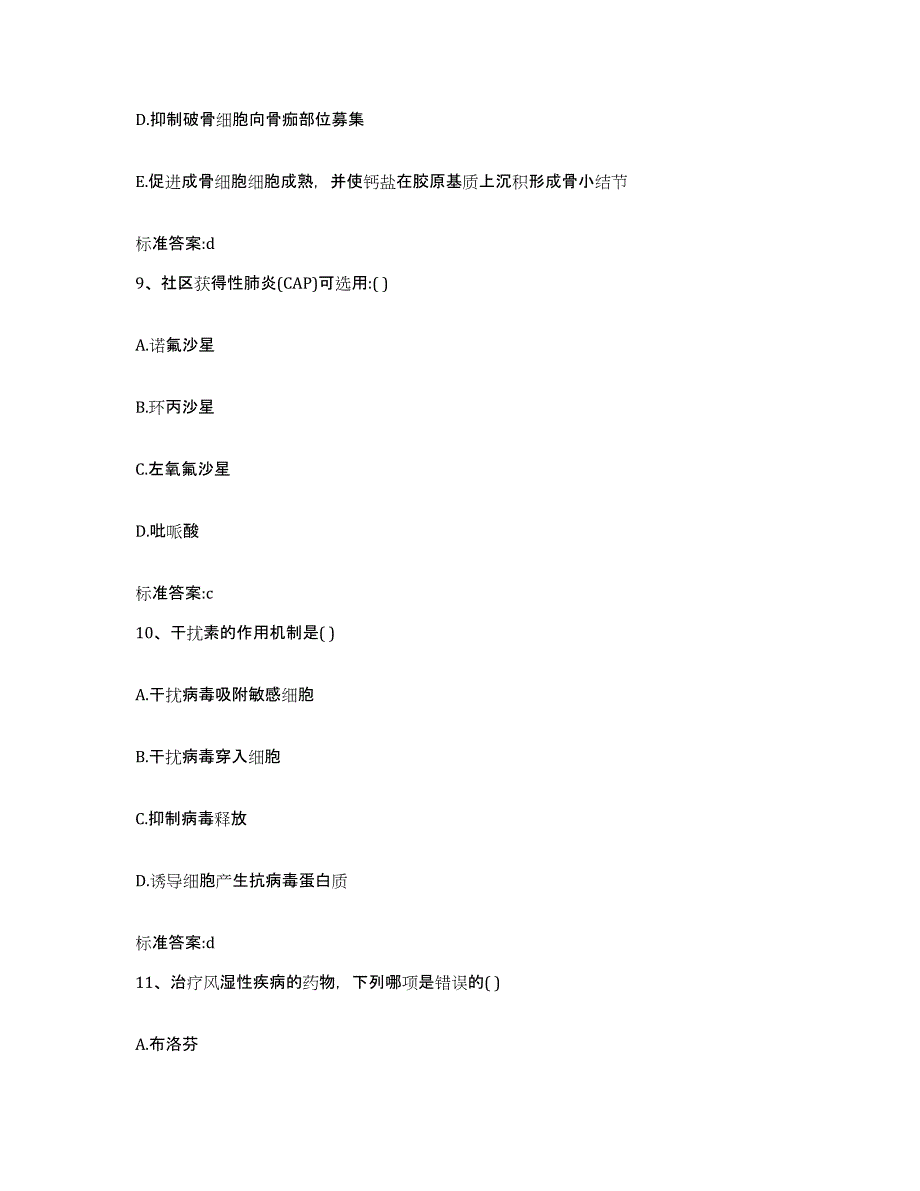 2023-2024年度四川省眉山市仁寿县执业药师继续教育考试模拟试题（含答案）_第4页