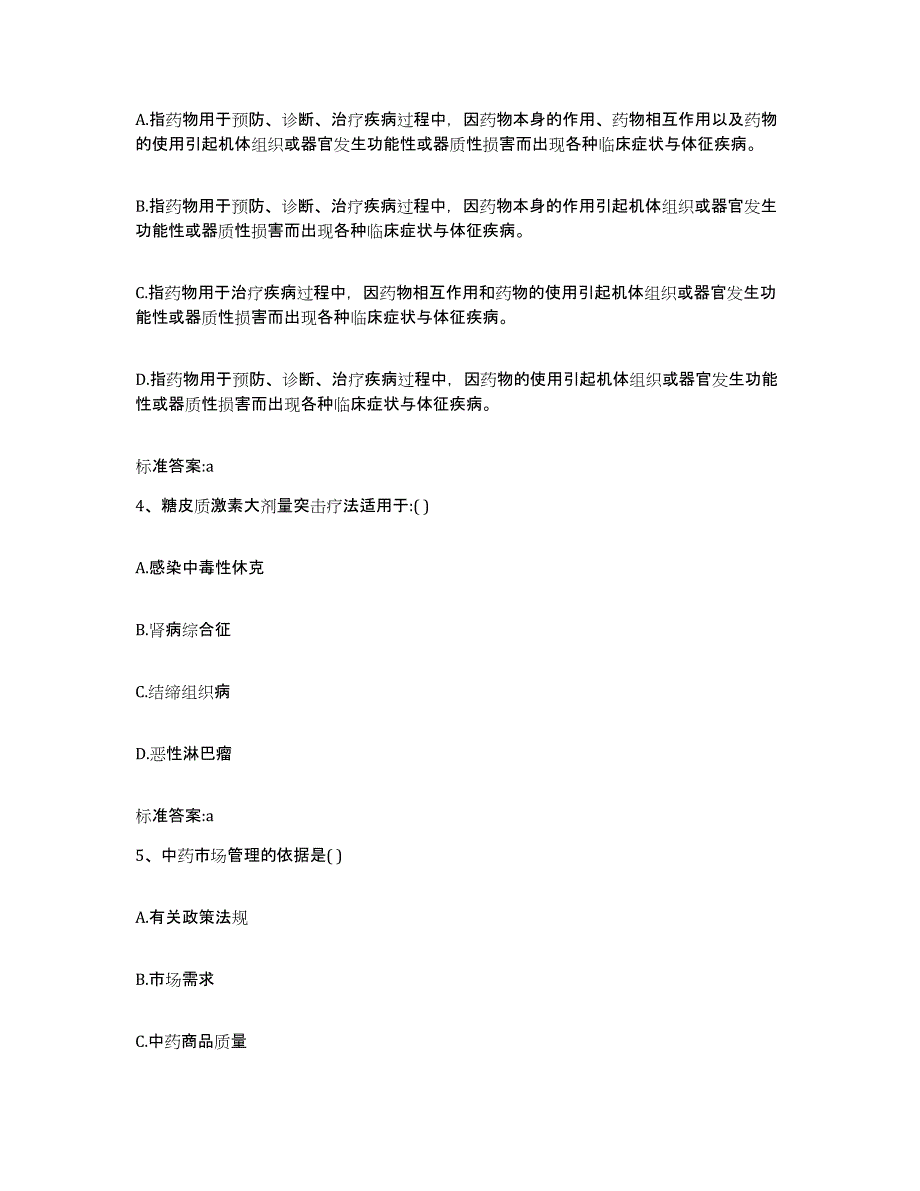 备考2023黑龙江省黑河市五大连池市执业药师继续教育考试题库附答案（典型题）_第2页