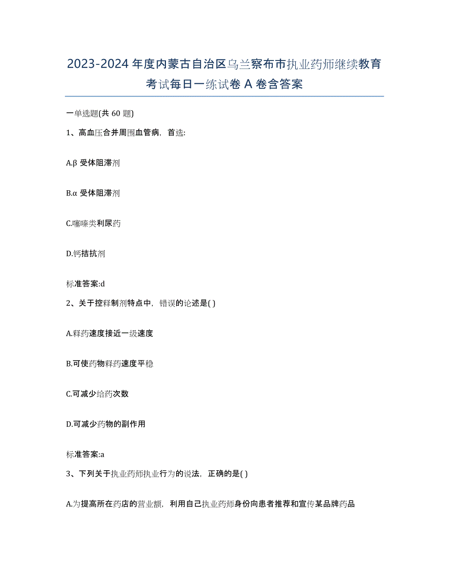 2023-2024年度内蒙古自治区乌兰察布市执业药师继续教育考试每日一练试卷A卷含答案_第1页