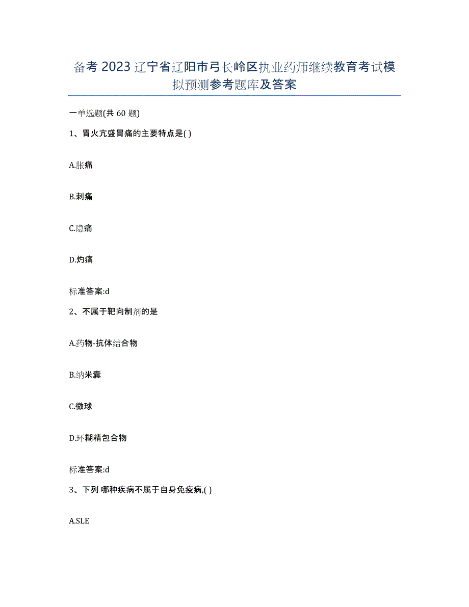 备考2023辽宁省辽阳市弓长岭区执业药师继续教育考试模拟预测参考题库及答案_第1页