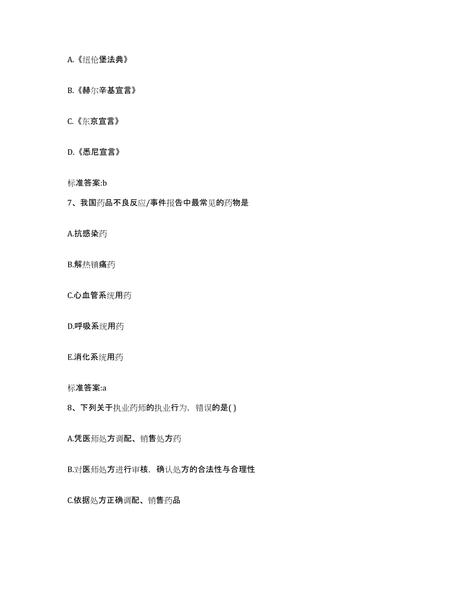 备考2023辽宁省辽阳市弓长岭区执业药师继续教育考试模拟预测参考题库及答案_第3页