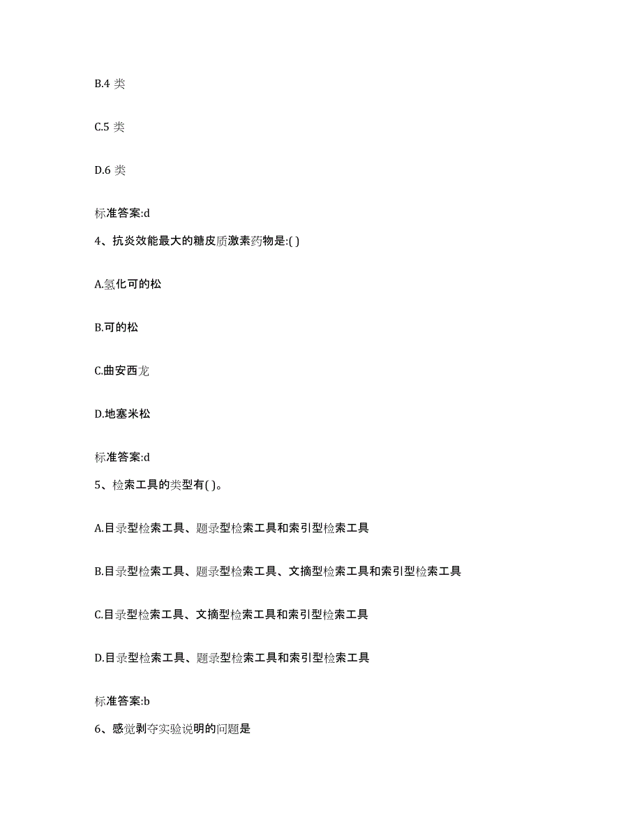 2023-2024年度四川省南充市执业药师继续教育考试模拟预测参考题库及答案_第2页