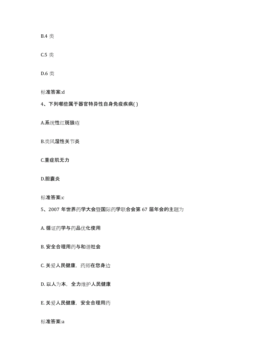 2023-2024年度北京市怀柔区执业药师继续教育考试通关提分题库(考点梳理)_第2页