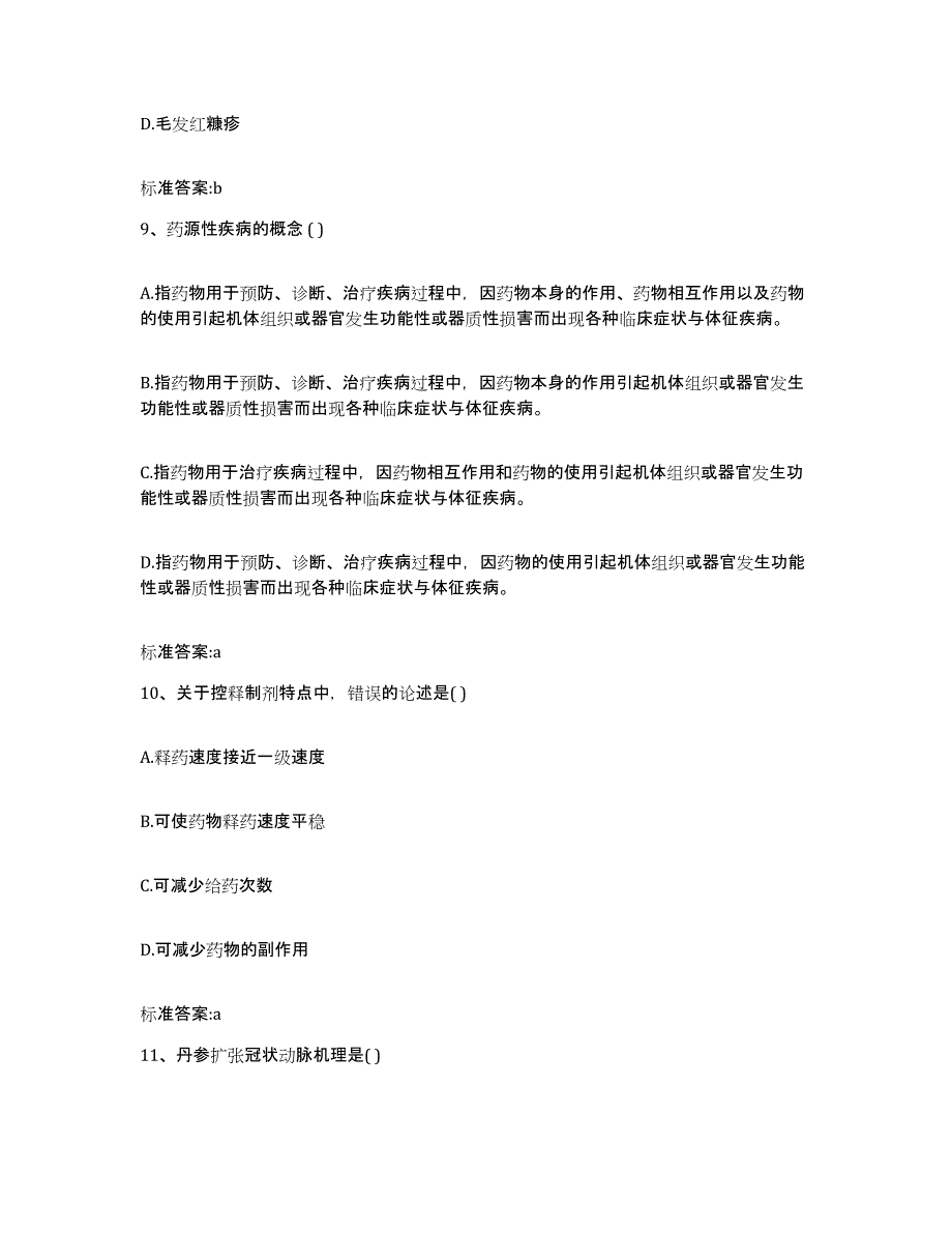 2023-2024年度安徽省马鞍山市当涂县执业药师继续教育考试模拟考试试卷A卷含答案_第4页