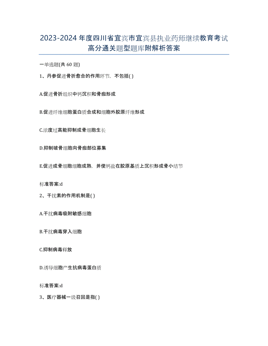 2023-2024年度四川省宜宾市宜宾县执业药师继续教育考试高分通关题型题库附解析答案_第1页