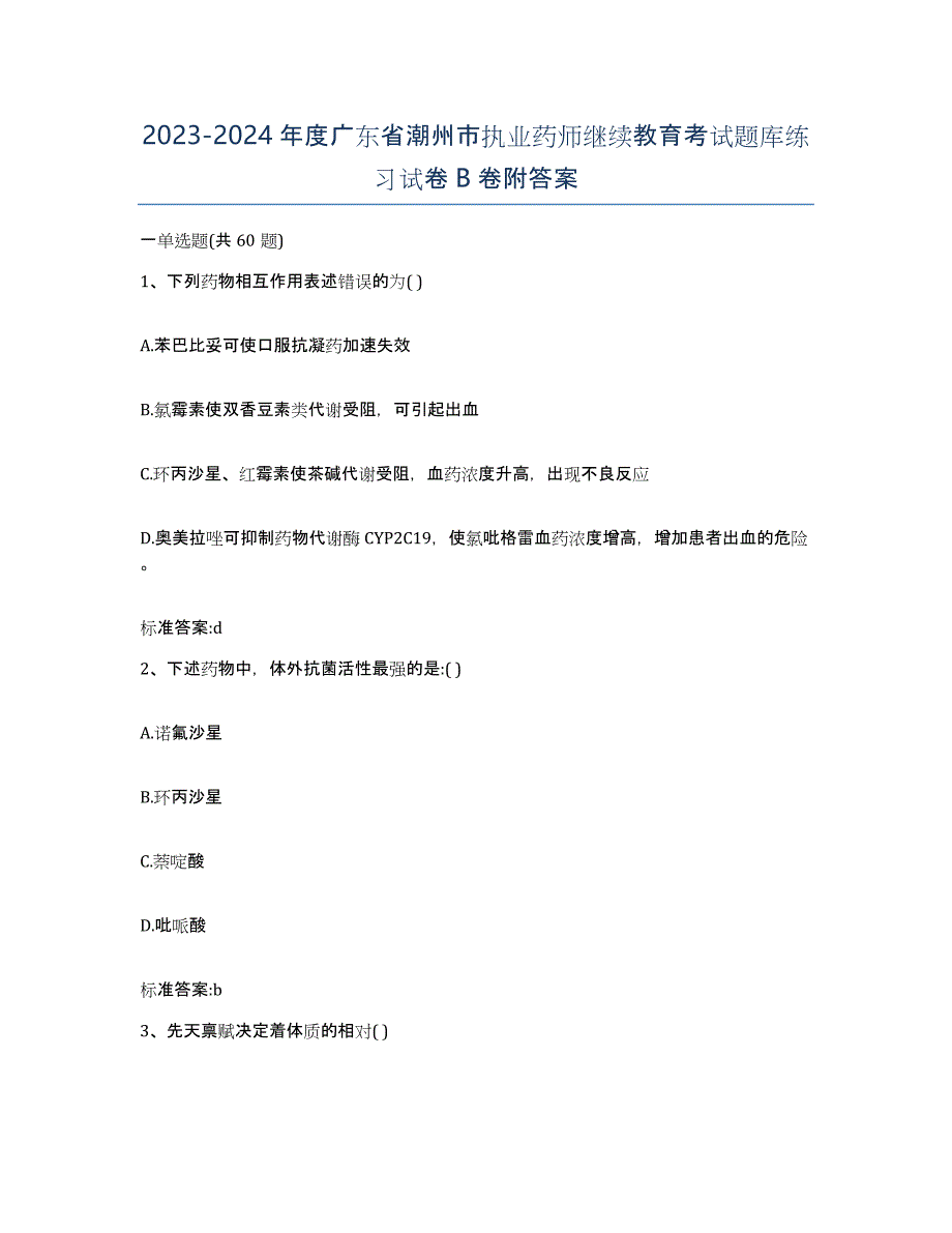 2023-2024年度广东省潮州市执业药师继续教育考试题库练习试卷B卷附答案_第1页