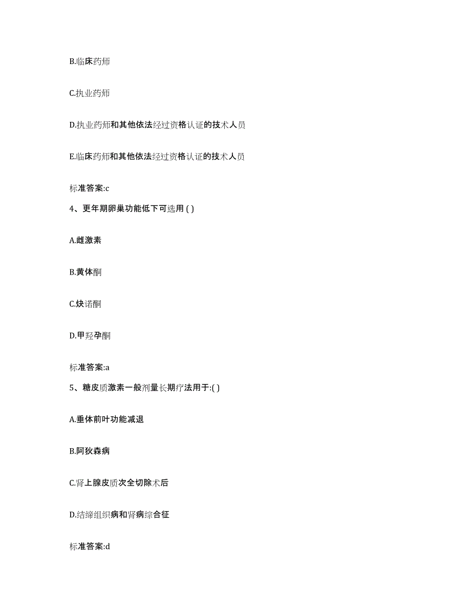 2023-2024年度河北省保定市望都县执业药师继续教育考试模拟题库及答案_第2页