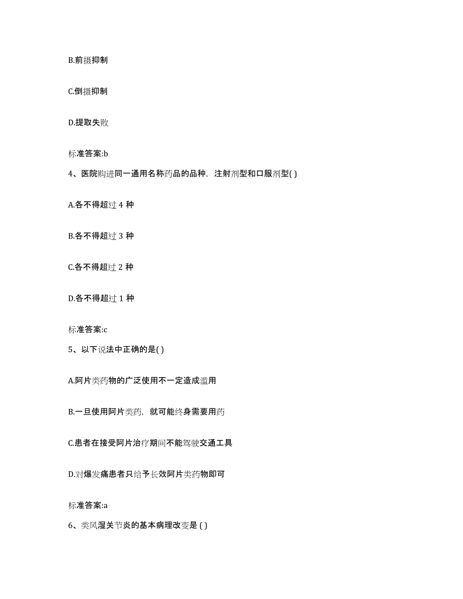 2023-2024年度广西壮族自治区来宾市兴宾区执业药师继续教育考试高分通关题库A4可打印版_第2页