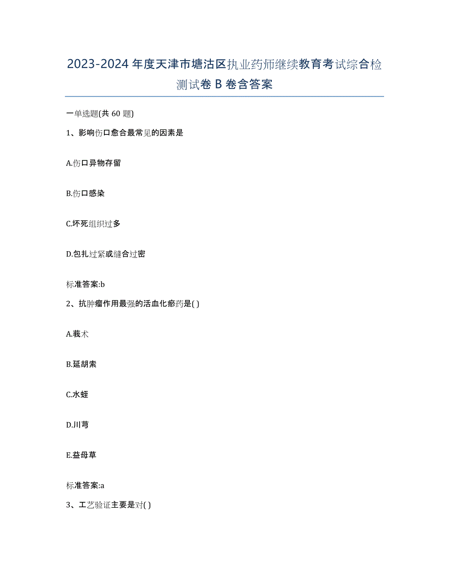 2023-2024年度天津市塘沽区执业药师继续教育考试综合检测试卷B卷含答案_第1页