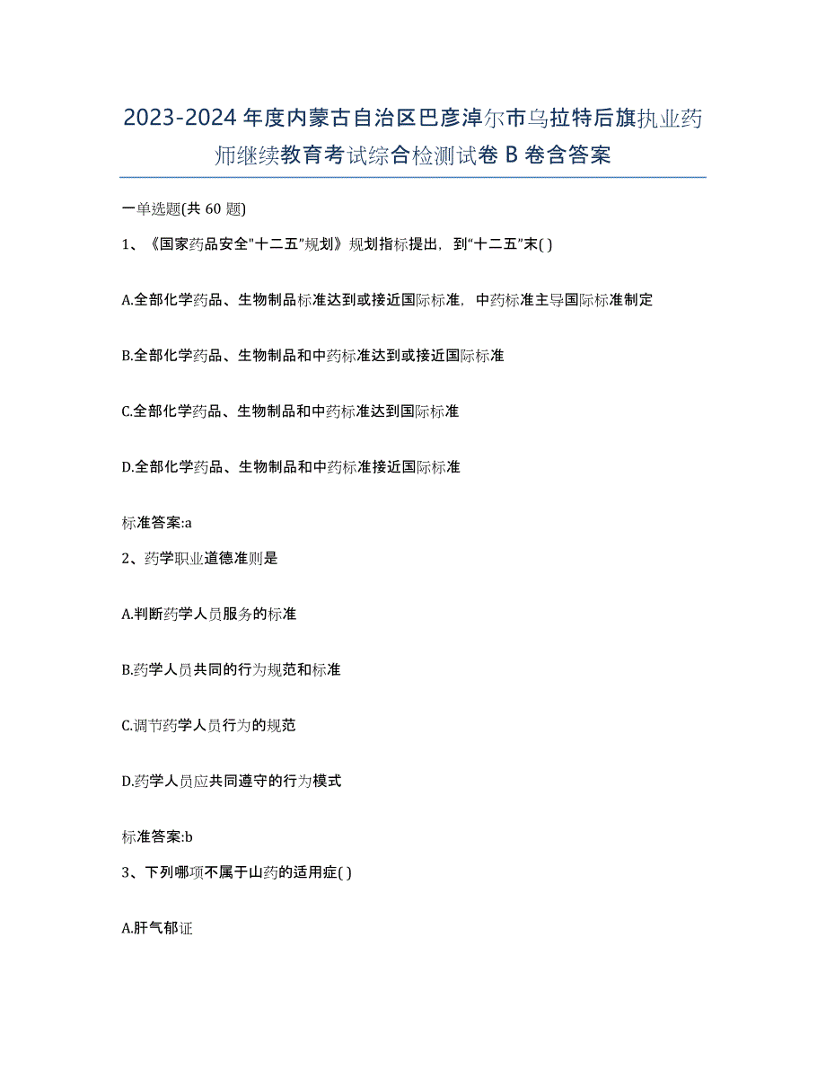 2023-2024年度内蒙古自治区巴彦淖尔市乌拉特后旗执业药师继续教育考试综合检测试卷B卷含答案_第1页