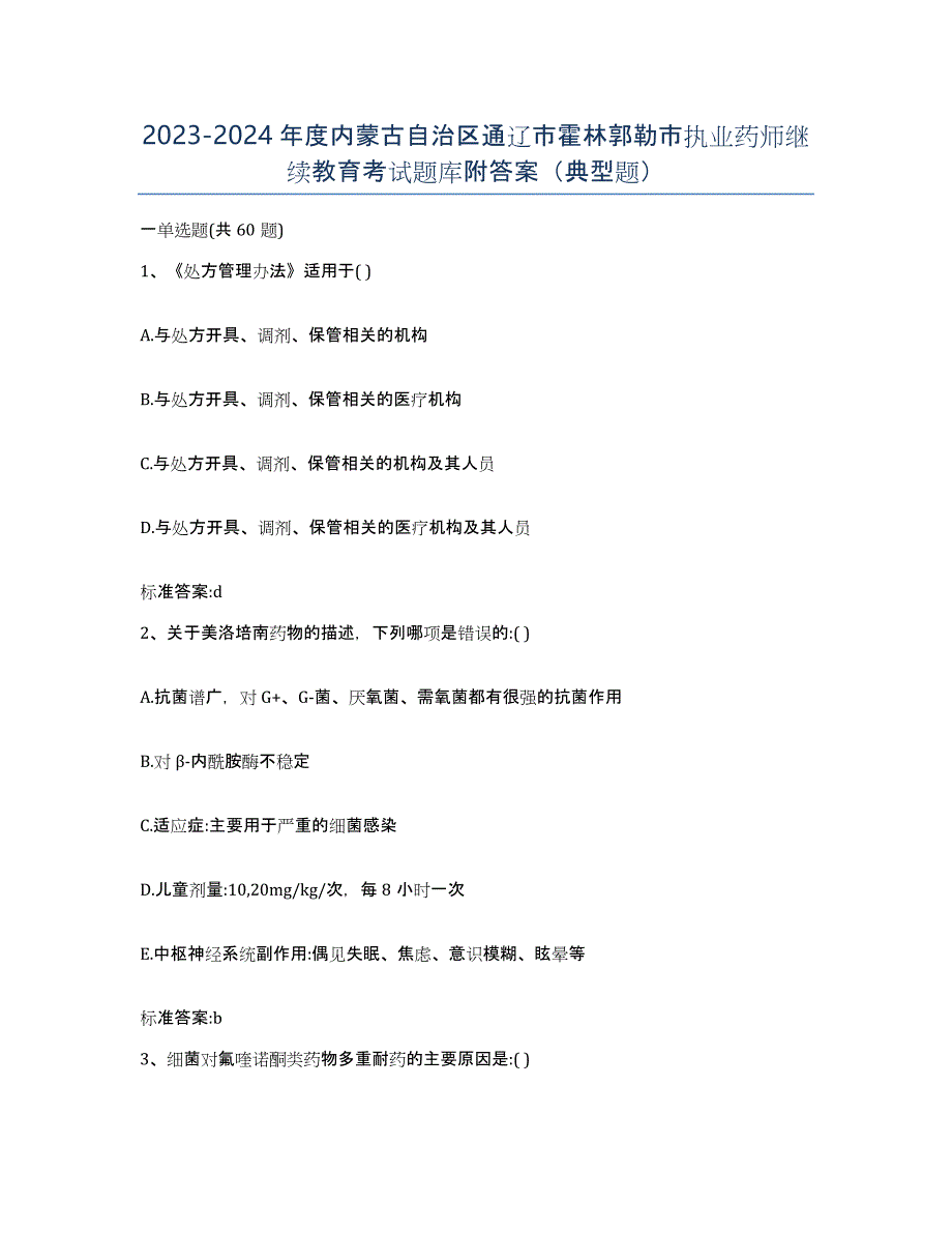 2023-2024年度内蒙古自治区通辽市霍林郭勒市执业药师继续教育考试题库附答案（典型题）_第1页