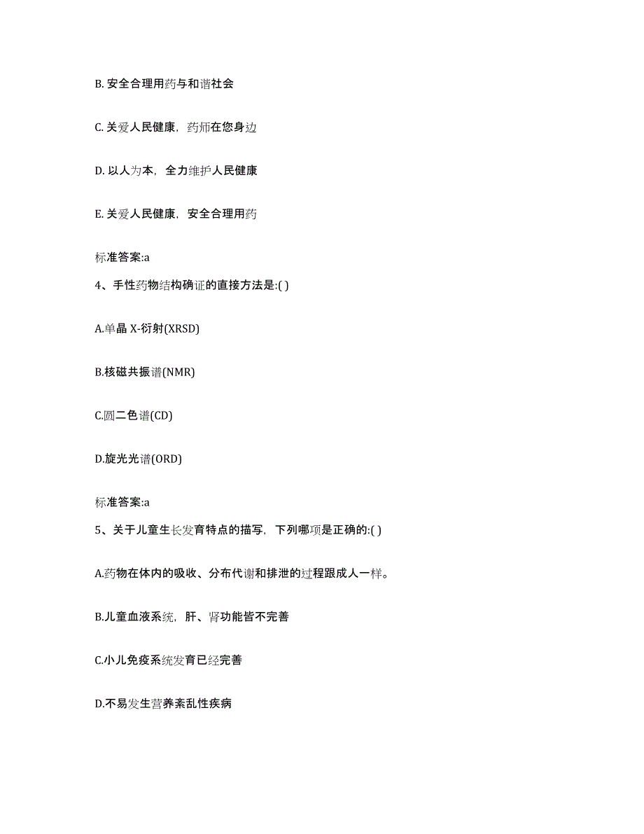 2023-2024年度四川省广元市青川县执业药师继续教育考试考前练习题及答案_第2页