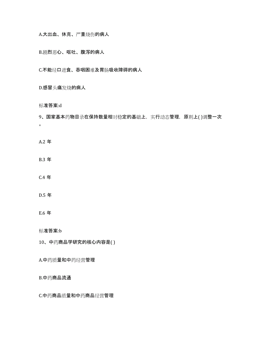 2023-2024年度四川省广元市青川县执业药师继续教育考试考前练习题及答案_第4页