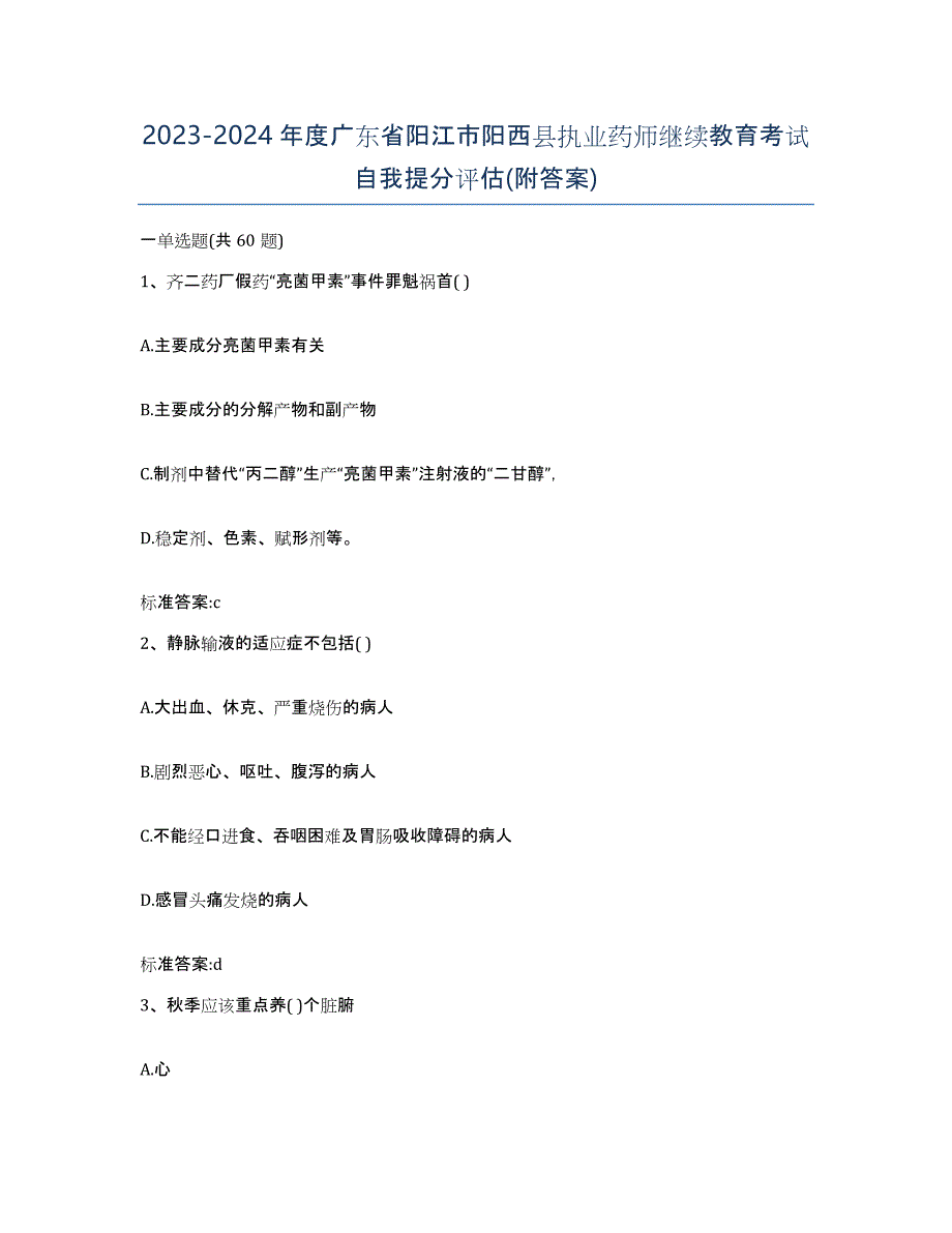 2023-2024年度广东省阳江市阳西县执业药师继续教育考试自我提分评估(附答案)_第1页