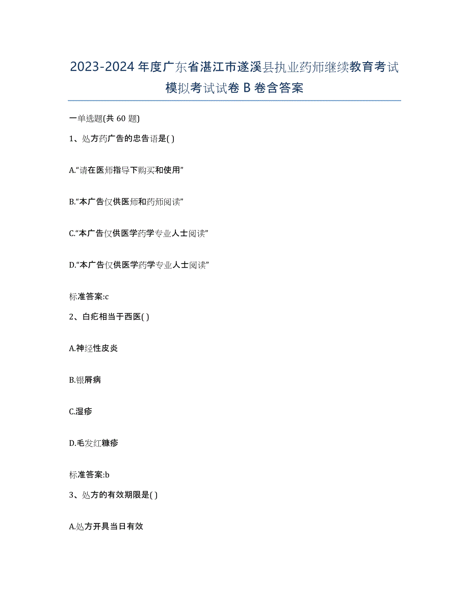 2023-2024年度广东省湛江市遂溪县执业药师继续教育考试模拟考试试卷B卷含答案_第1页