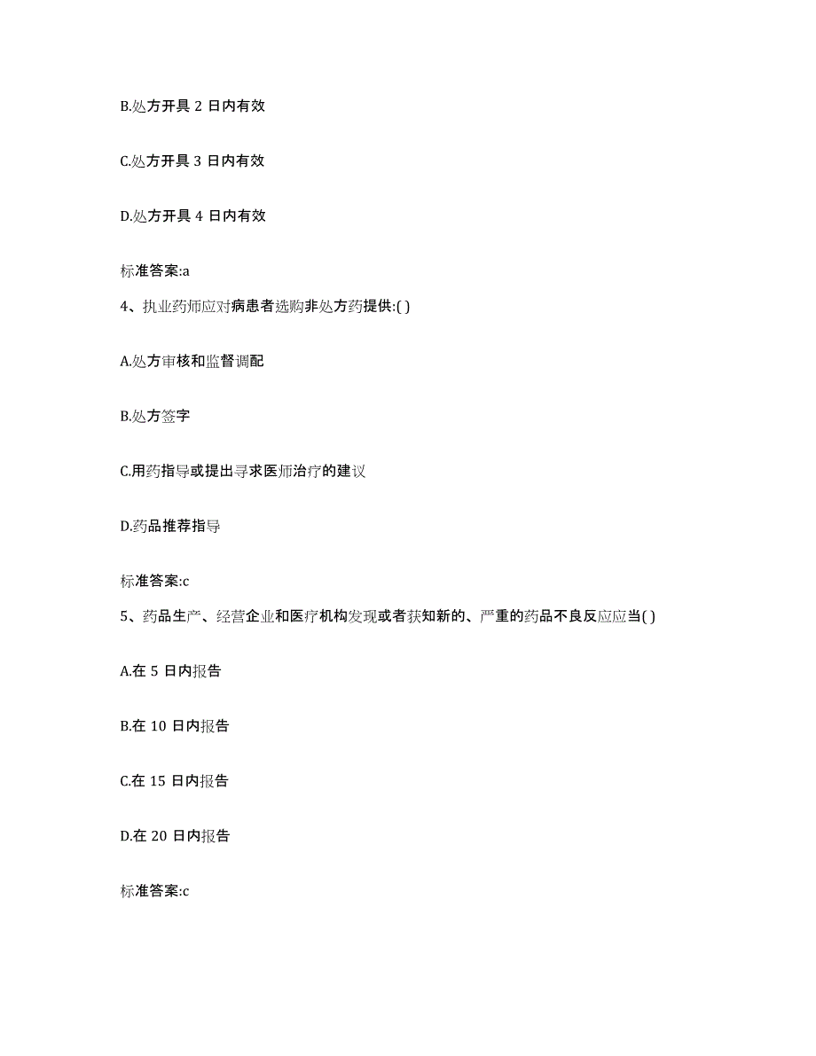 2023-2024年度广东省湛江市遂溪县执业药师继续教育考试模拟考试试卷B卷含答案_第2页