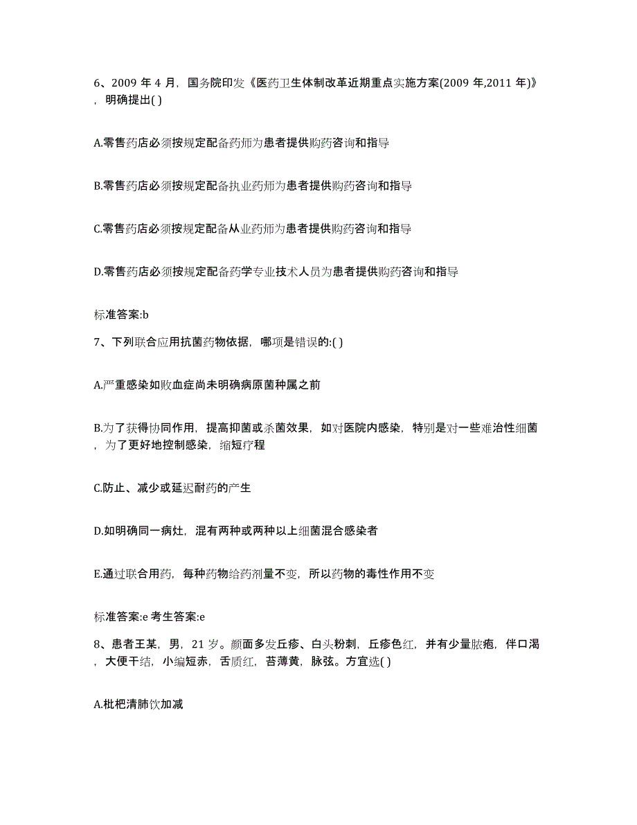 2023-2024年度广东省湛江市遂溪县执业药师继续教育考试模拟考试试卷B卷含答案_第3页