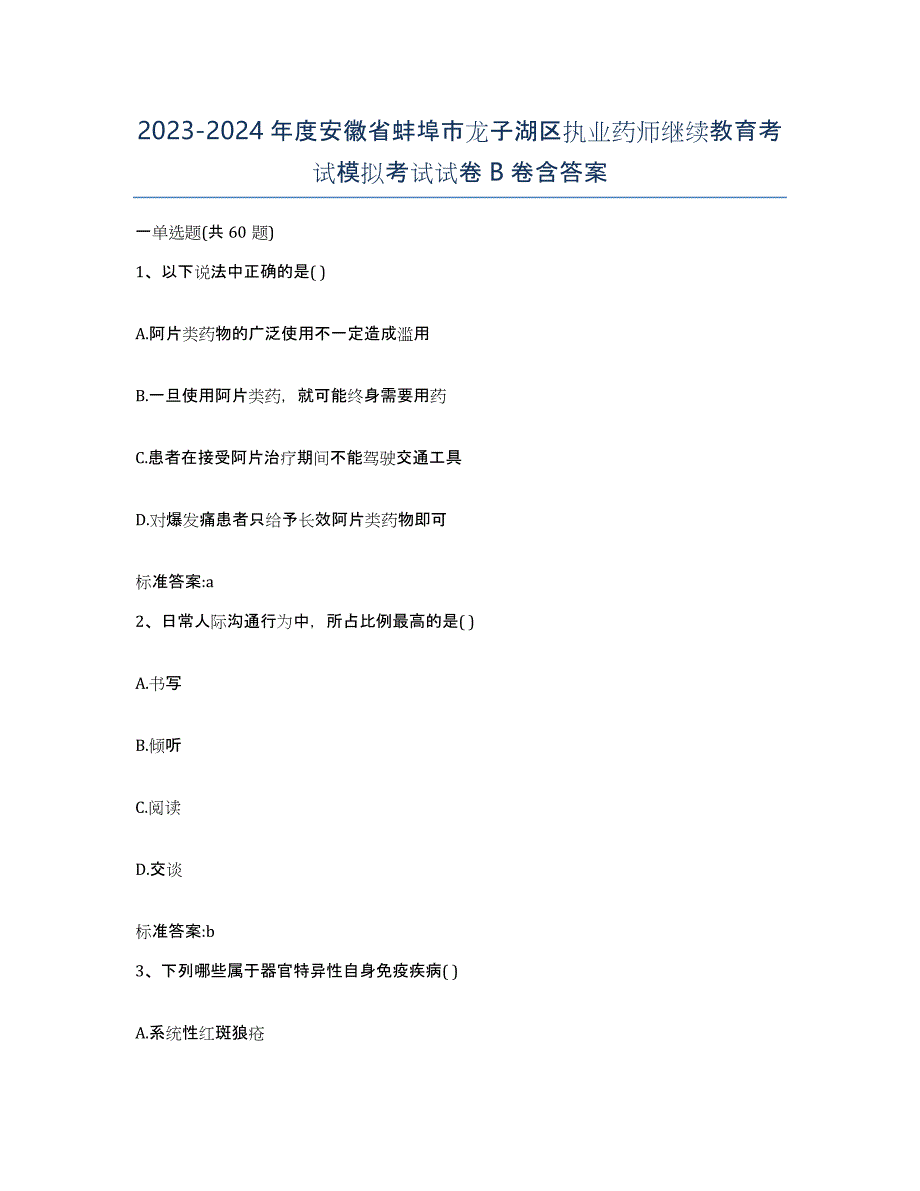 2023-2024年度安徽省蚌埠市龙子湖区执业药师继续教育考试模拟考试试卷B卷含答案_第1页