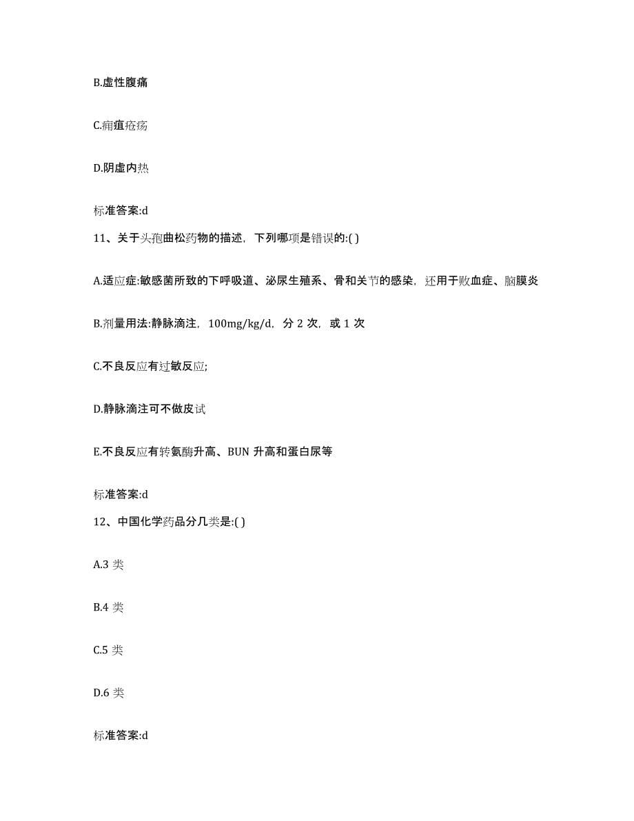 2023-2024年度上海市静安区执业药师继续教育考试考前冲刺模拟试卷B卷含答案_第5页