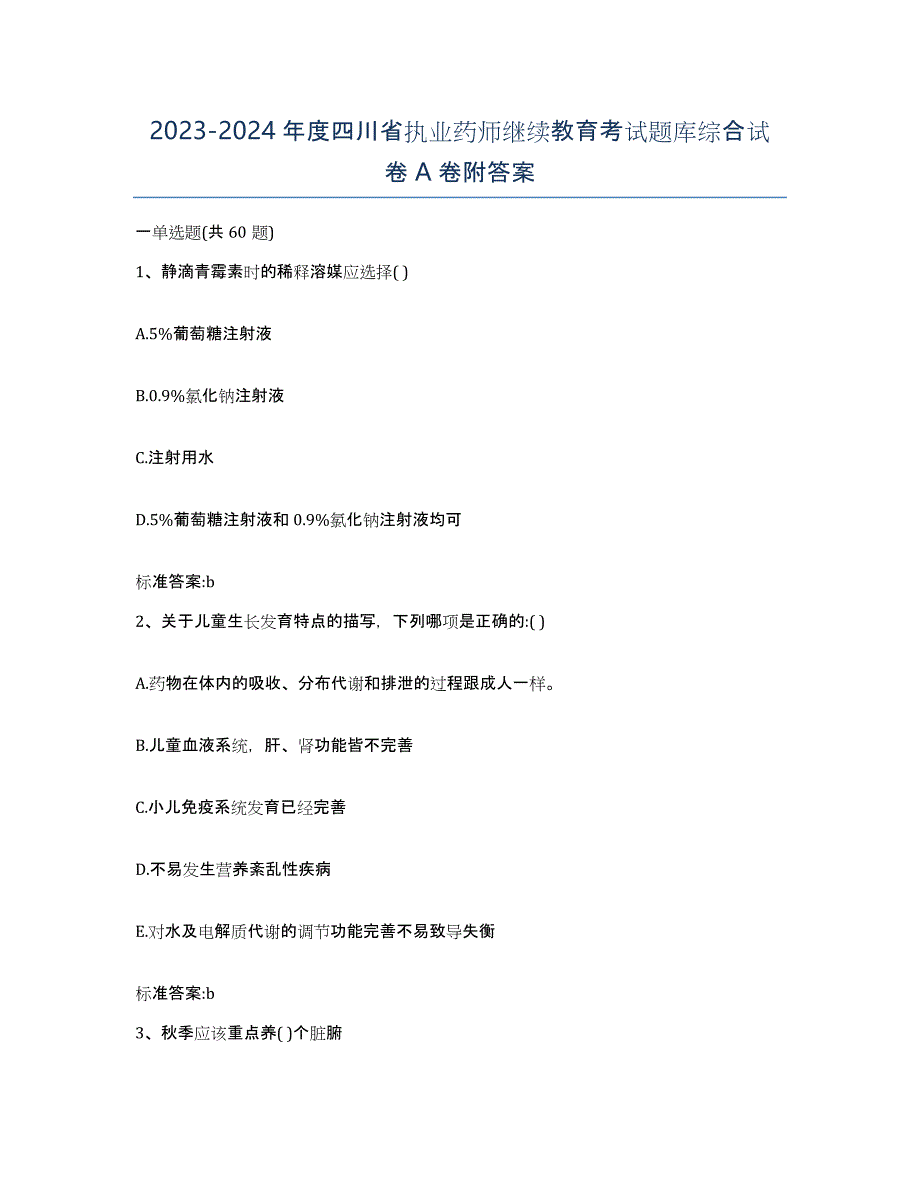 2023-2024年度四川省执业药师继续教育考试题库综合试卷A卷附答案_第1页