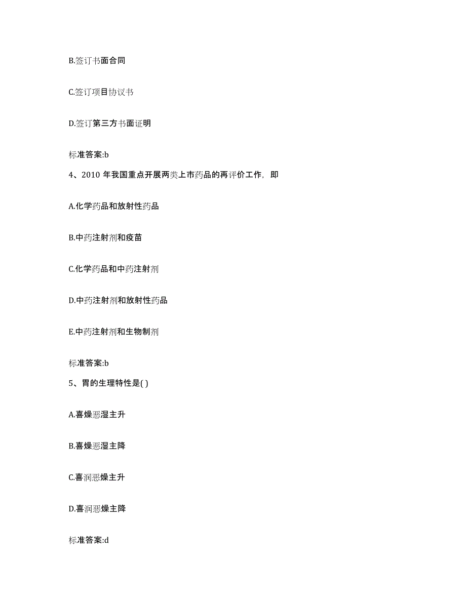 2023-2024年度云南省曲靖市沾益县执业药师继续教育考试典型题汇编及答案_第2页