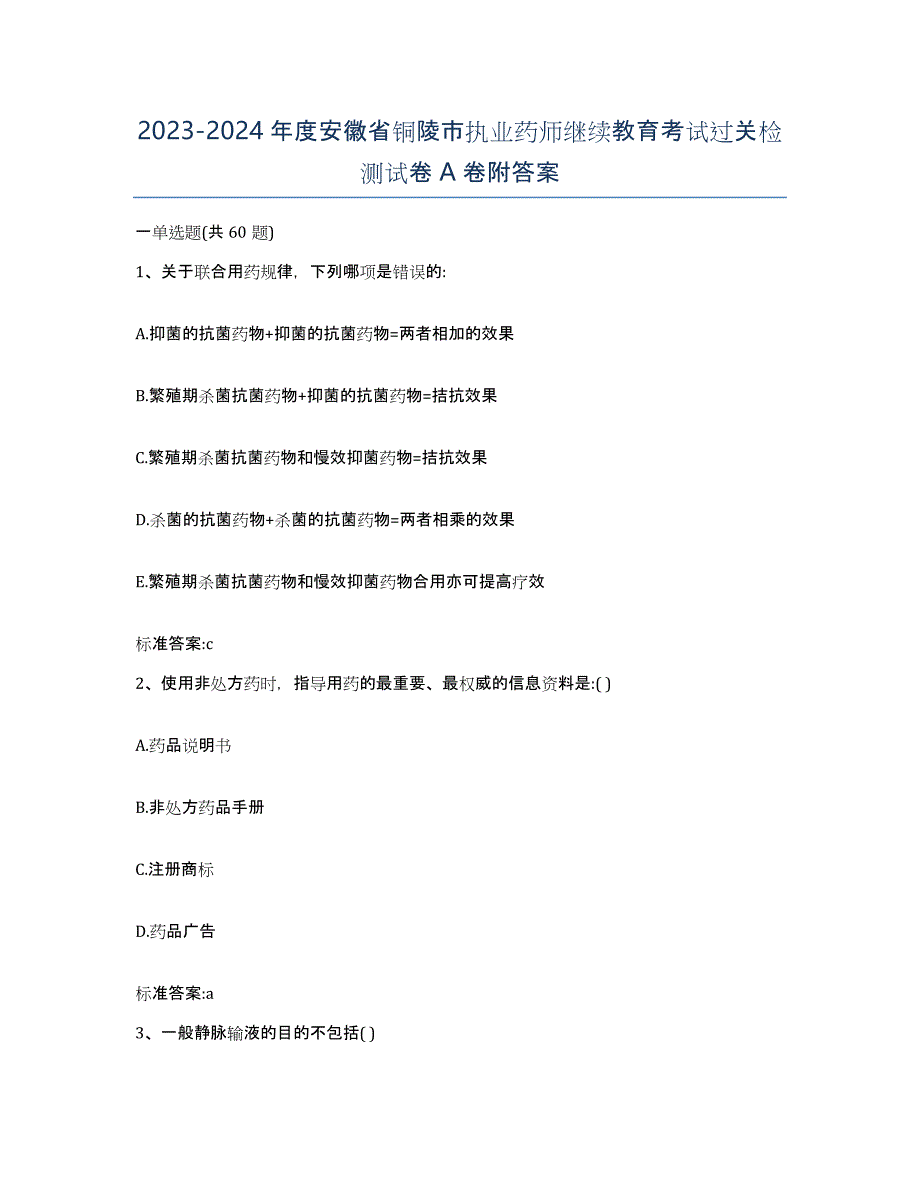 2023-2024年度安徽省铜陵市执业药师继续教育考试过关检测试卷A卷附答案_第1页