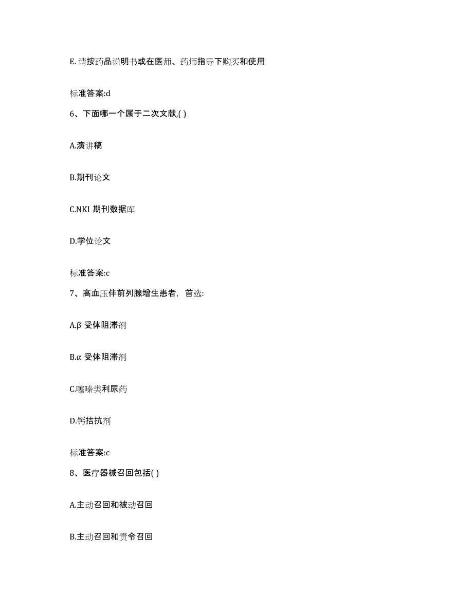 2023-2024年度安徽省铜陵市执业药师继续教育考试过关检测试卷A卷附答案_第3页