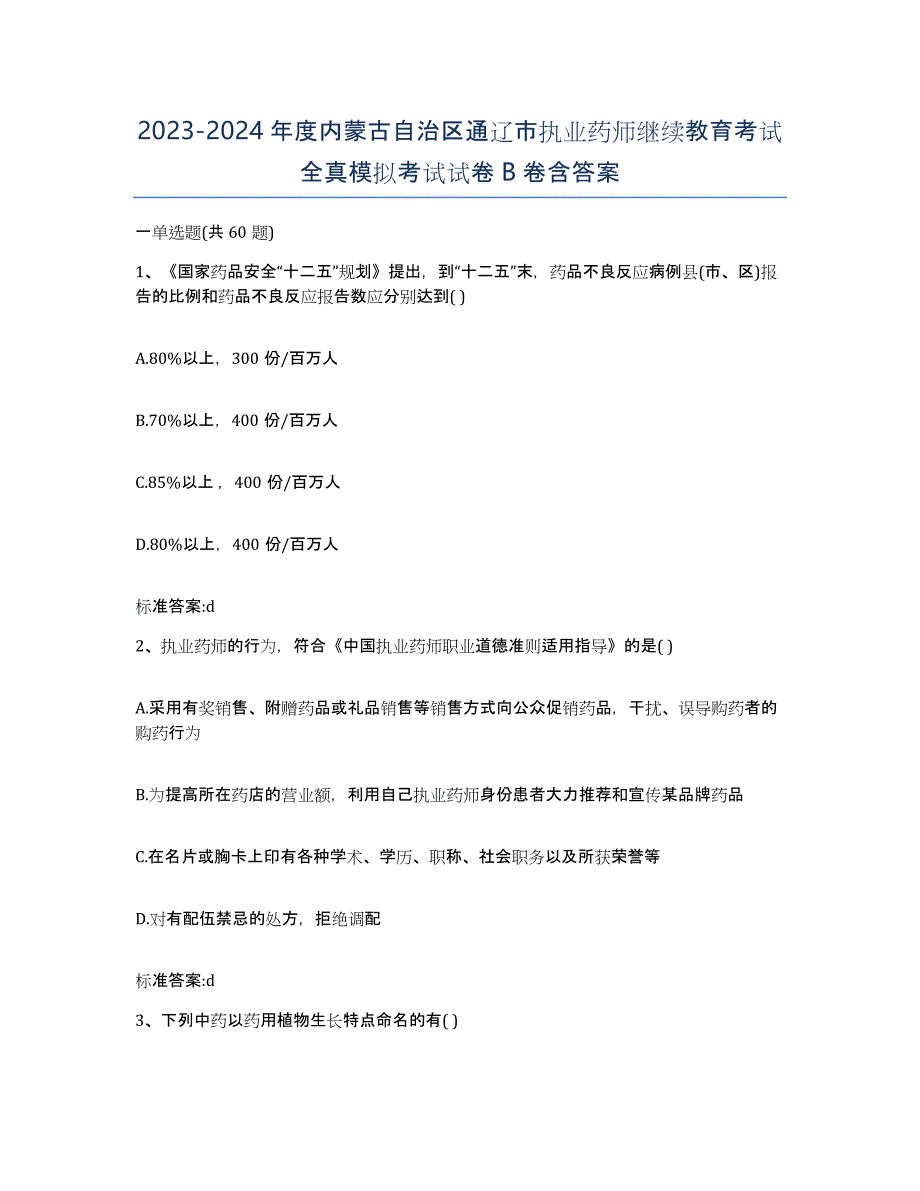 2023-2024年度内蒙古自治区通辽市执业药师继续教育考试全真模拟考试试卷B卷含答案_第1页