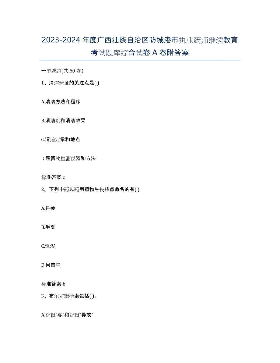 2023-2024年度广西壮族自治区防城港市执业药师继续教育考试题库综合试卷A卷附答案_第1页