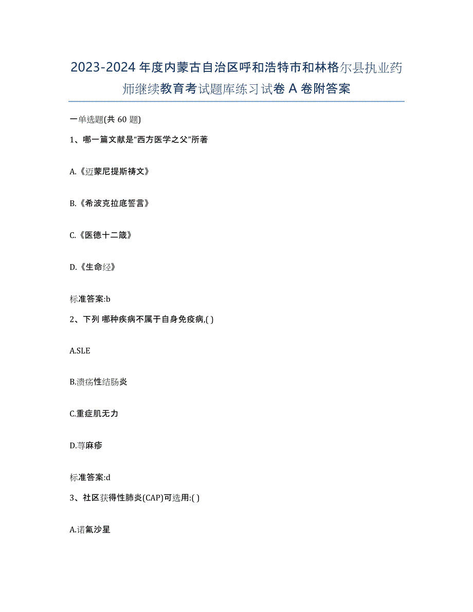 2023-2024年度内蒙古自治区呼和浩特市和林格尔县执业药师继续教育考试题库练习试卷A卷附答案_第1页